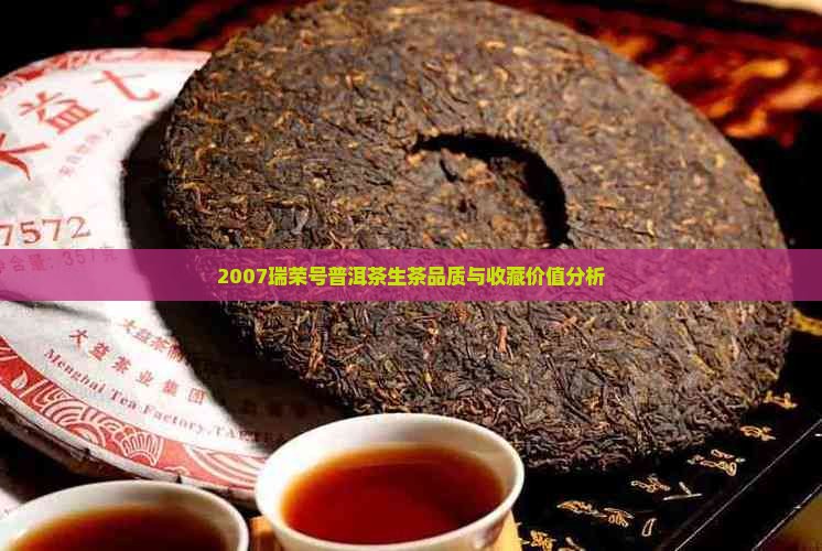 2007瑞荣号普洱茶生茶