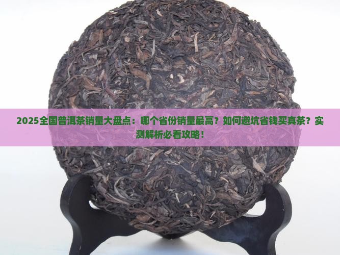 全国各个省份普洱茶销量