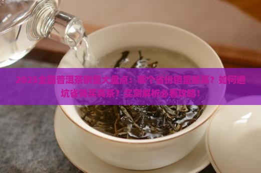 全国各个省份普洱茶销量