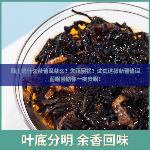 晚上喝什么茶普洱茶么