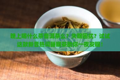 晚上喝什么茶普洱茶么