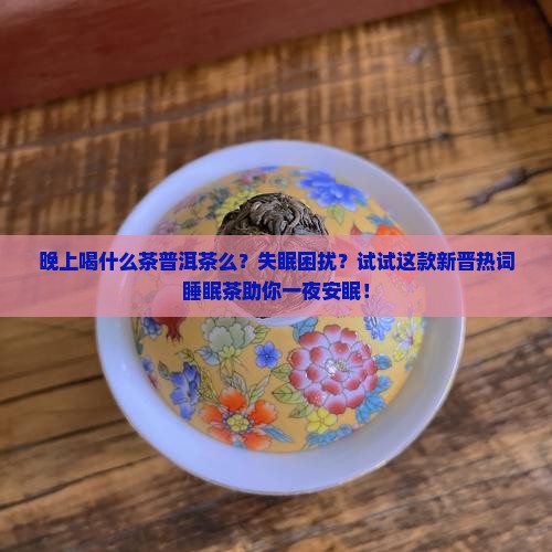 晚上喝什么茶普洱茶么