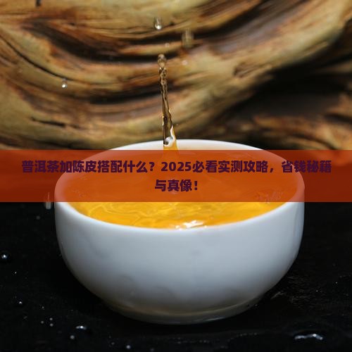 普洱茶加陈皮搭配什么
