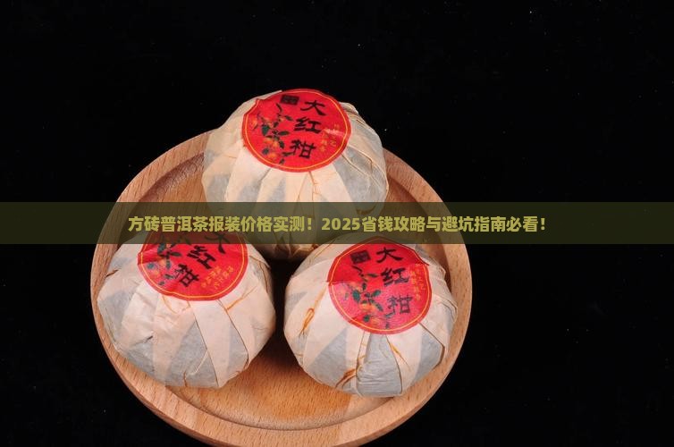 方砖普洱茶报装多少钱