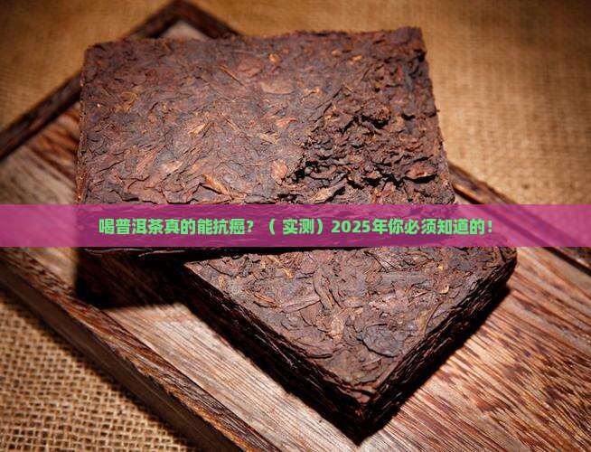 喝普洱茶的功效能不能抗癌