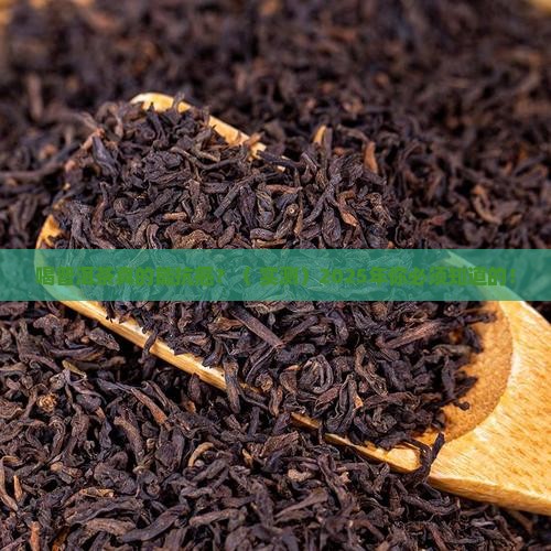 喝普洱茶的功效能不能抗癌