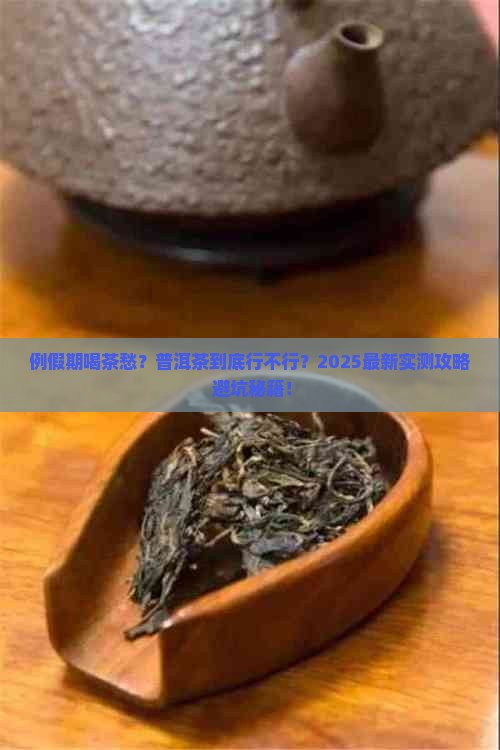 例假期能喝普洱茶么 例假期能喝普洱茶么