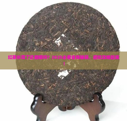 红茶长霉了还能喝吗