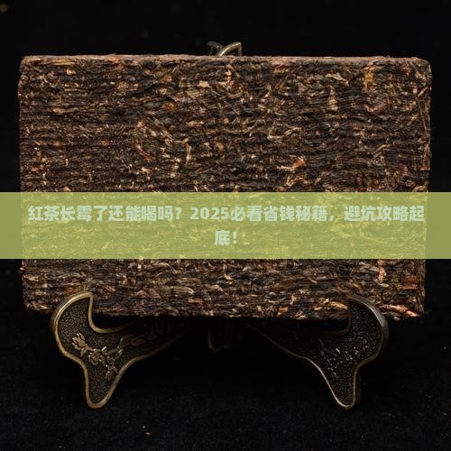 红茶长霉了还能喝吗