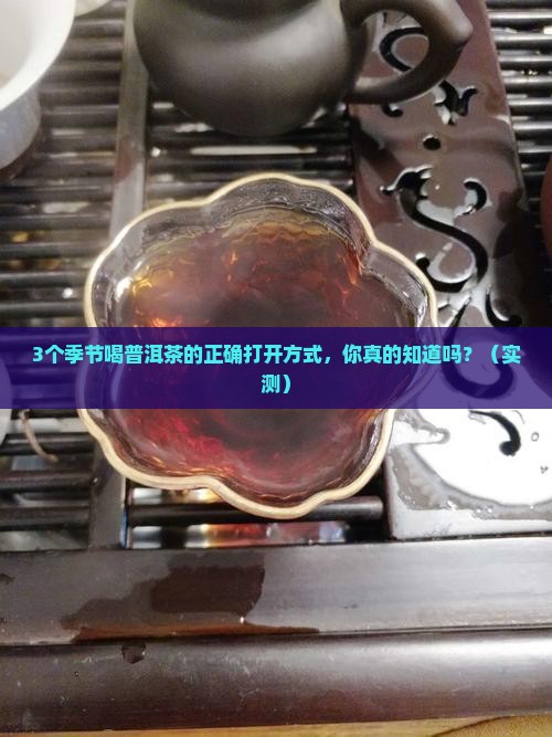 喝普洱茶的季节与喝法是什么