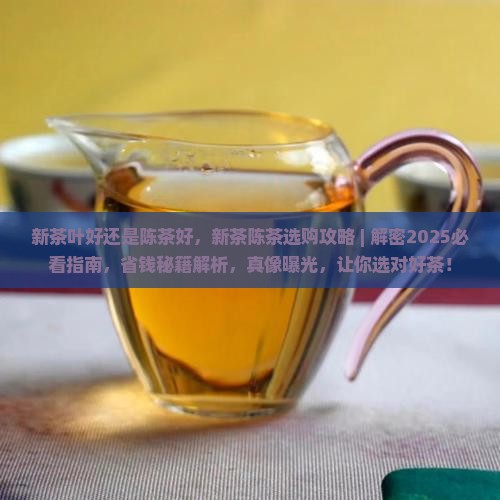 新茶叶好还是陈茶好