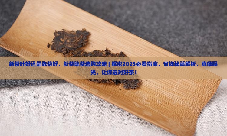 新茶叶好还是陈茶好