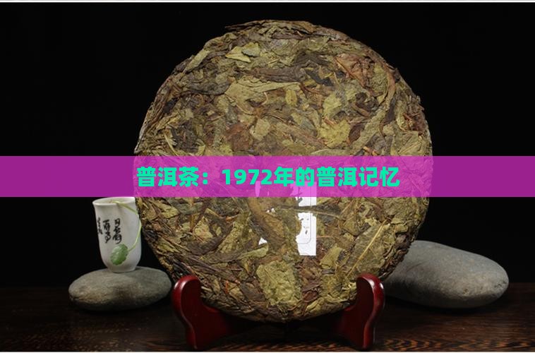 普洱茶1972