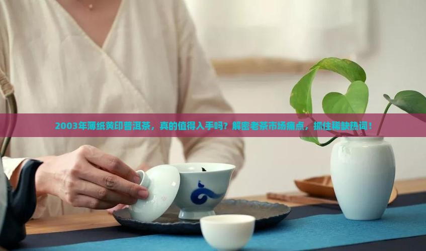 2003年薄纸黄印普洱茶