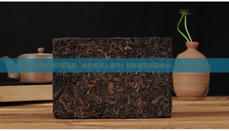 2003年薄纸黄印普洱茶
