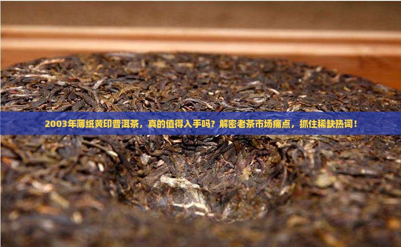 2003年薄纸黄印普洱茶