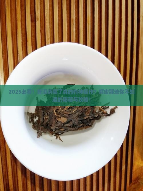 普洱茶喝了的好处是什么