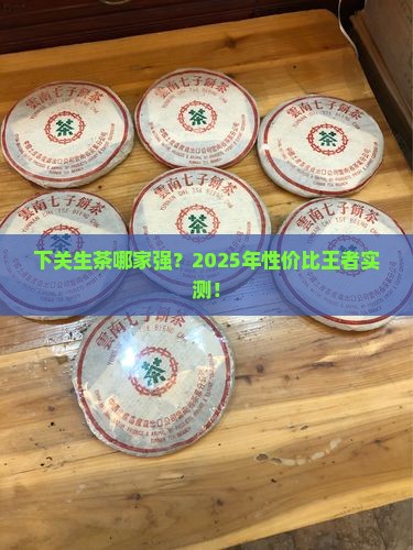下关生茶那种性价比高