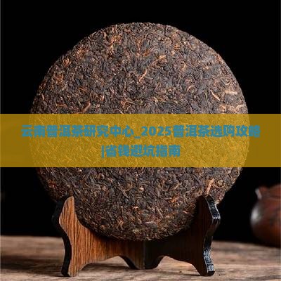 云南普洱茶研究中心