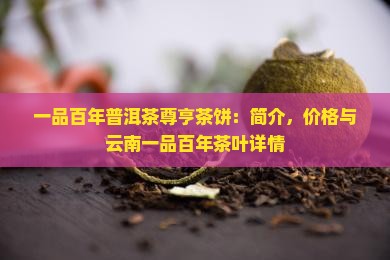 一品百年普洱茶尊亨茶饼