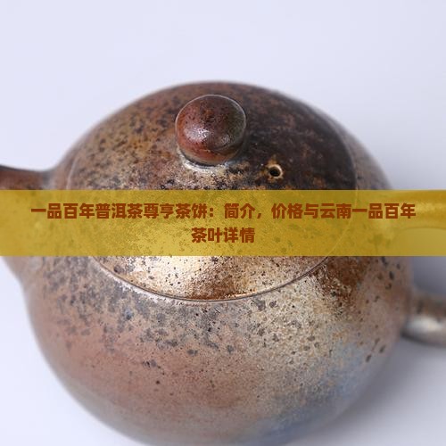 一品百年普洱茶尊亨茶饼