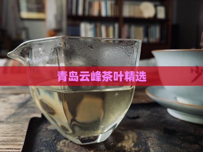 青岛豹云峰茶叶