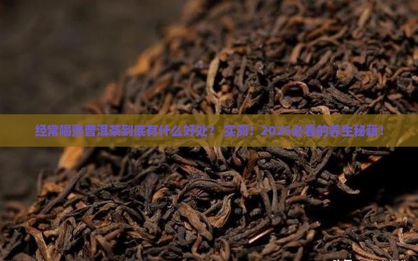 经常喝熟普洱茶有什么作用