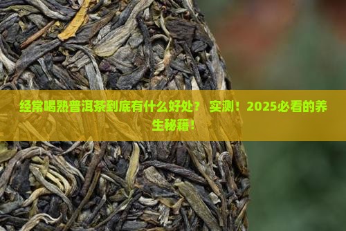 经常喝熟普洱茶有什么作用