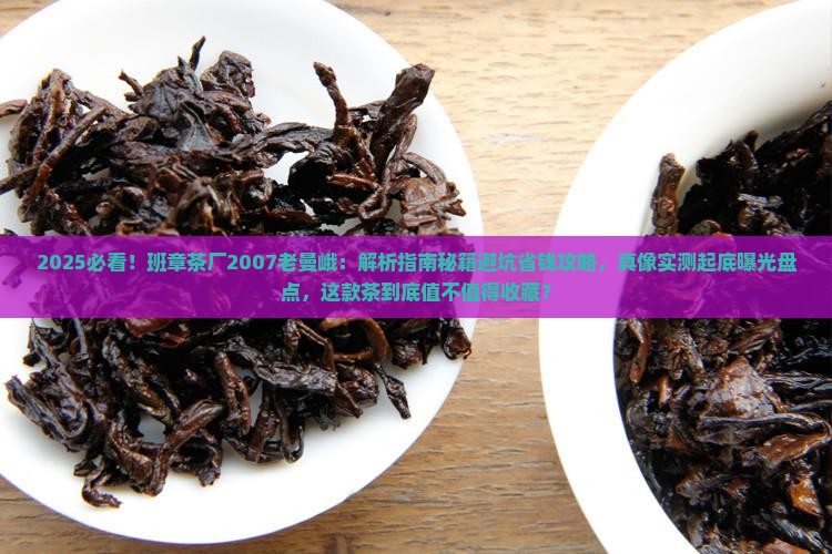 班章茶厂2007老曼峨