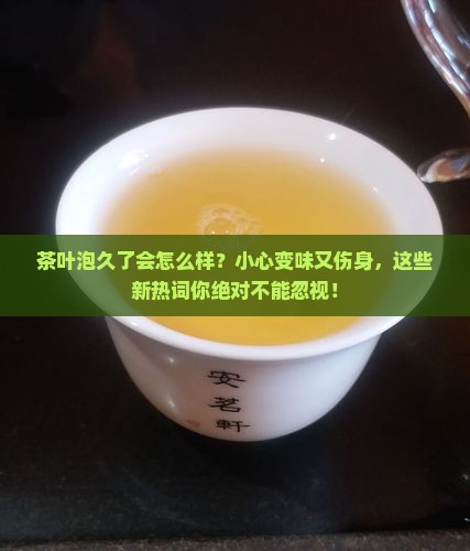 茶叶泡久了会怎么样