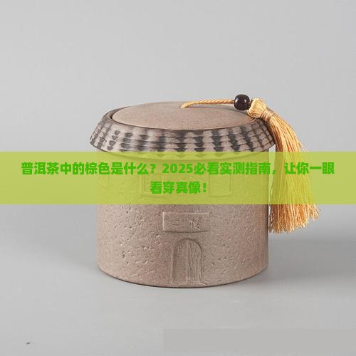 普洱茶中的棕色是什么