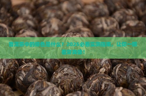 普洱茶中的棕色是什么