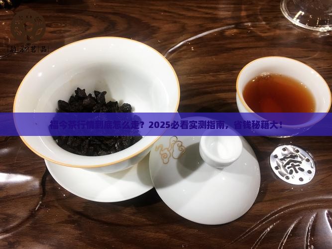 福今茶行情报价