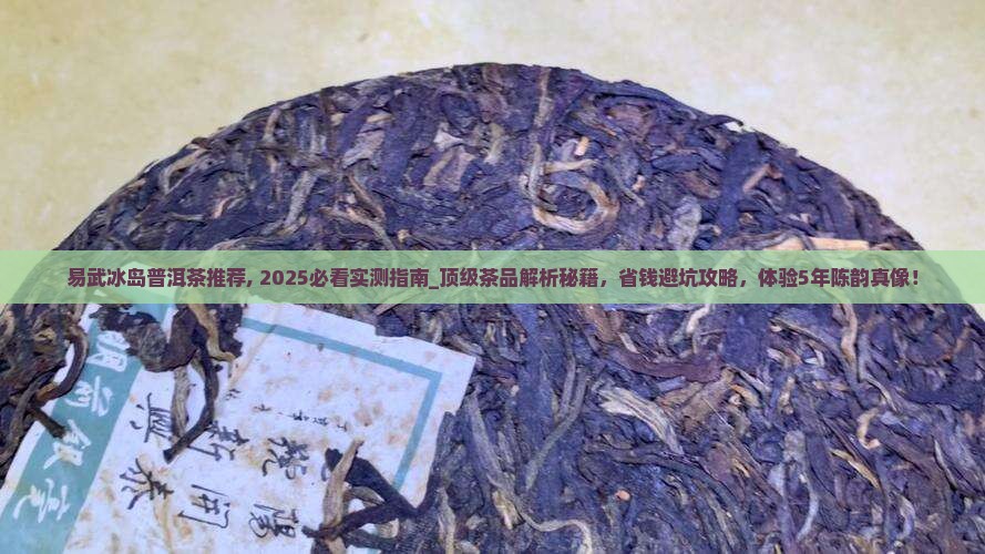 易武冰岛普洱茶推荐