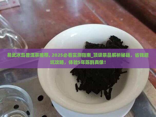 易武冰岛普洱茶推荐
