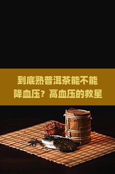 到底熟普洱茶能不能降血压