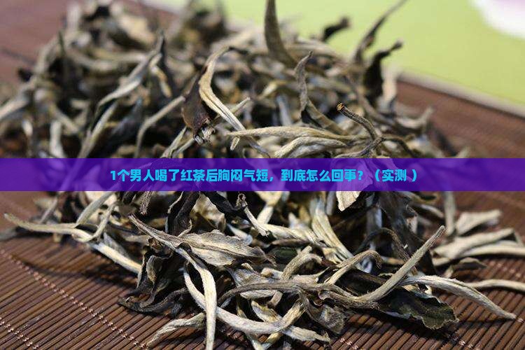 喝了红茶感觉胸闷气短