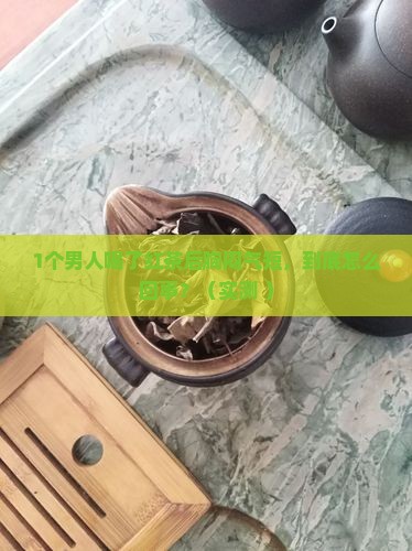喝了红茶感觉胸闷气短