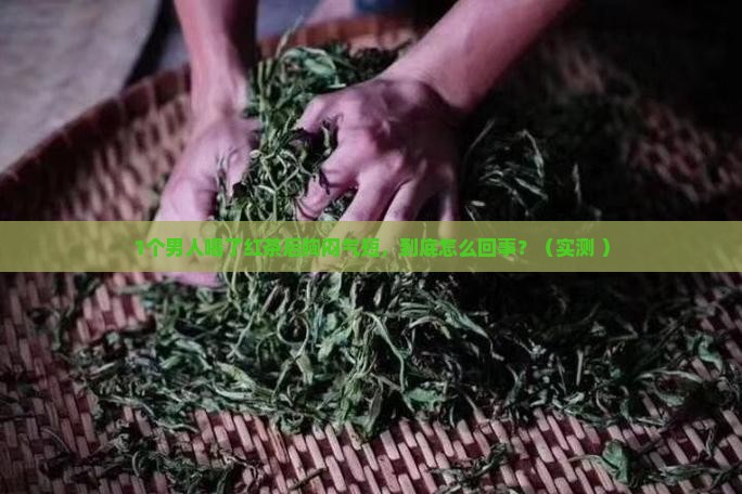喝了红茶感觉胸闷气短