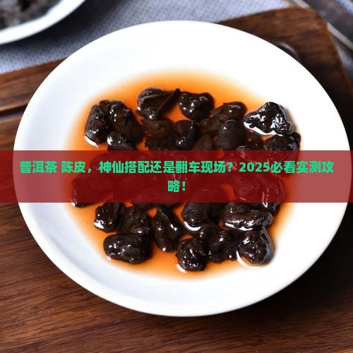 普洱茶可以跟陈皮一起放吗