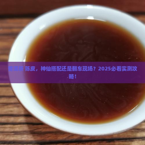 普洱茶可以跟陈皮一起放吗