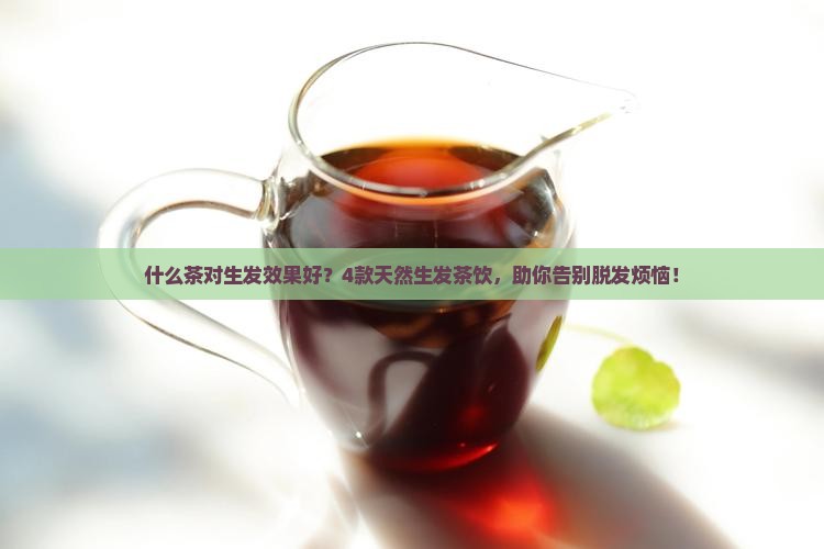 什么茶对生发效果好