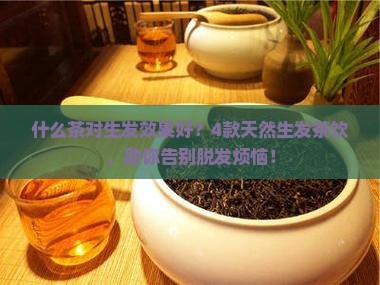 什么茶对生发效果好