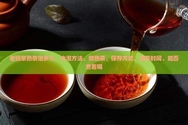 老班章熟茶泡多久