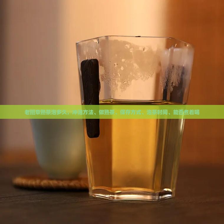 老班章熟茶泡多久