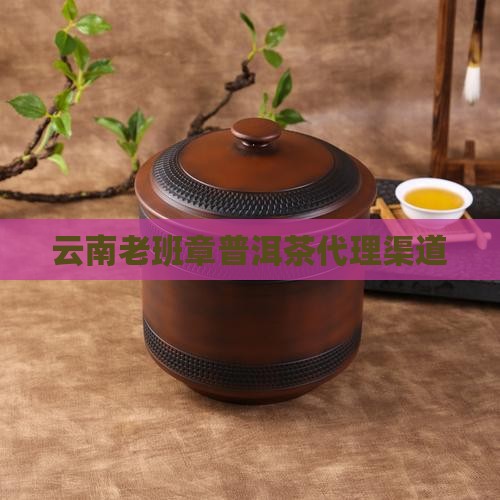 昆明老班章渠道代理