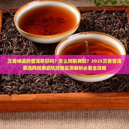 沉香味道的普洱茶好吗