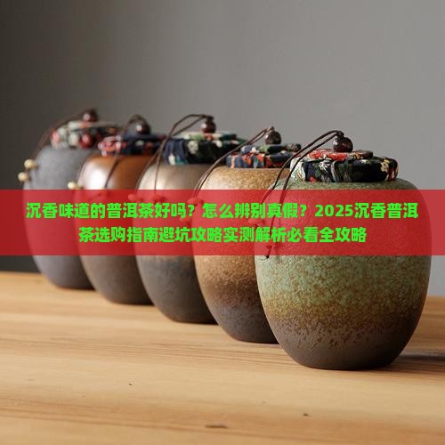 沉香味道的普洱茶好吗