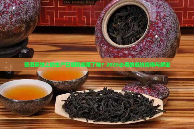 普洱茶饼上有生产日期