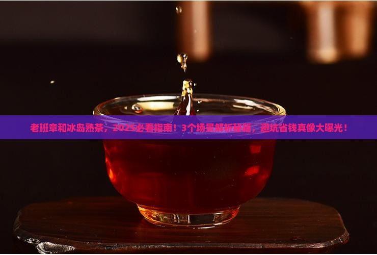 老班章和冰岛熟茶